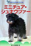 ミニチュア・シュナウツァ-