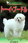 ト-イ・プ-ドル