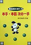 級位者におくる本手・本筋次の一手