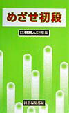 めざせ初段