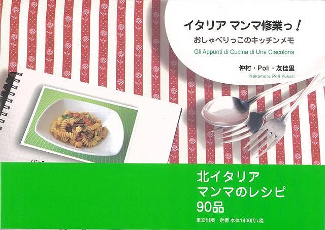 【バーゲン本】イタリアマンマ修業っ！おしゃべりっこのキッチンメモ
