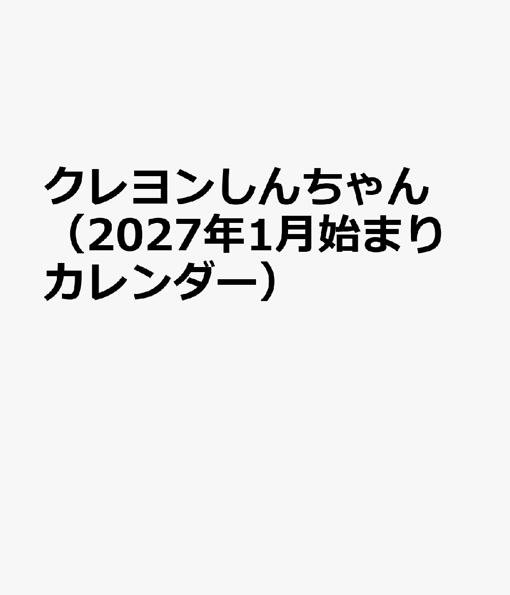 クレヨンしんちゃん（2027年1月始まりカレンダー）