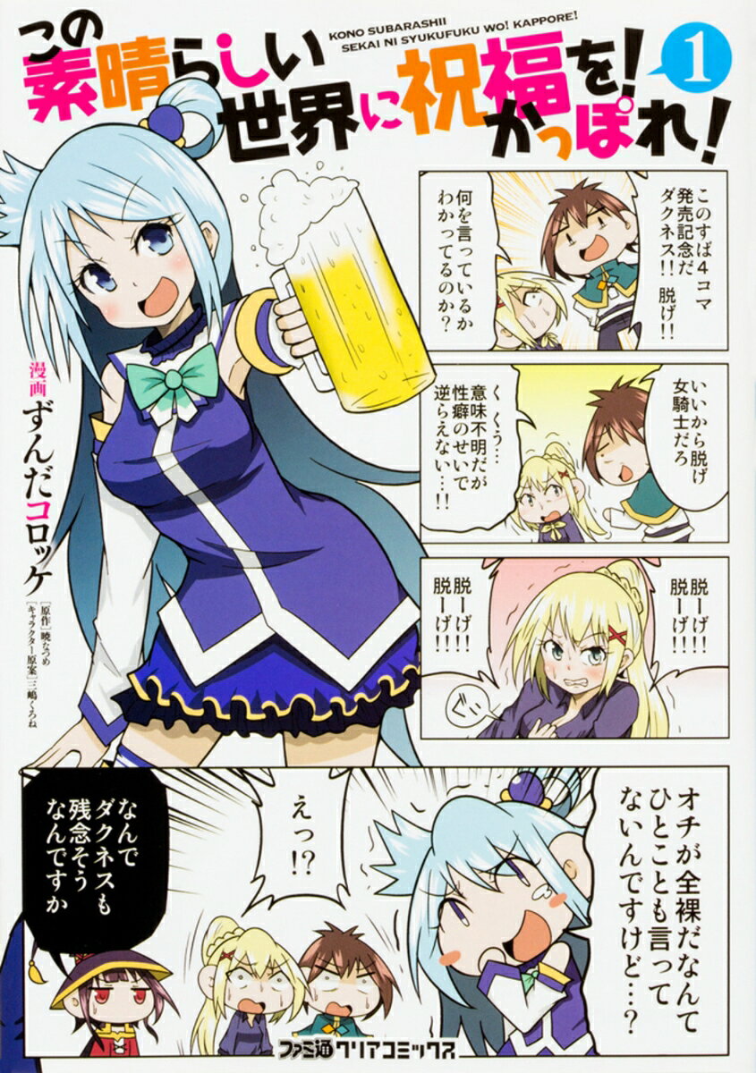 この素晴らしい世界に祝福を！　かっぽれ！ 1巻