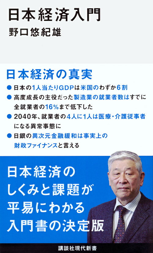 日本経済入門