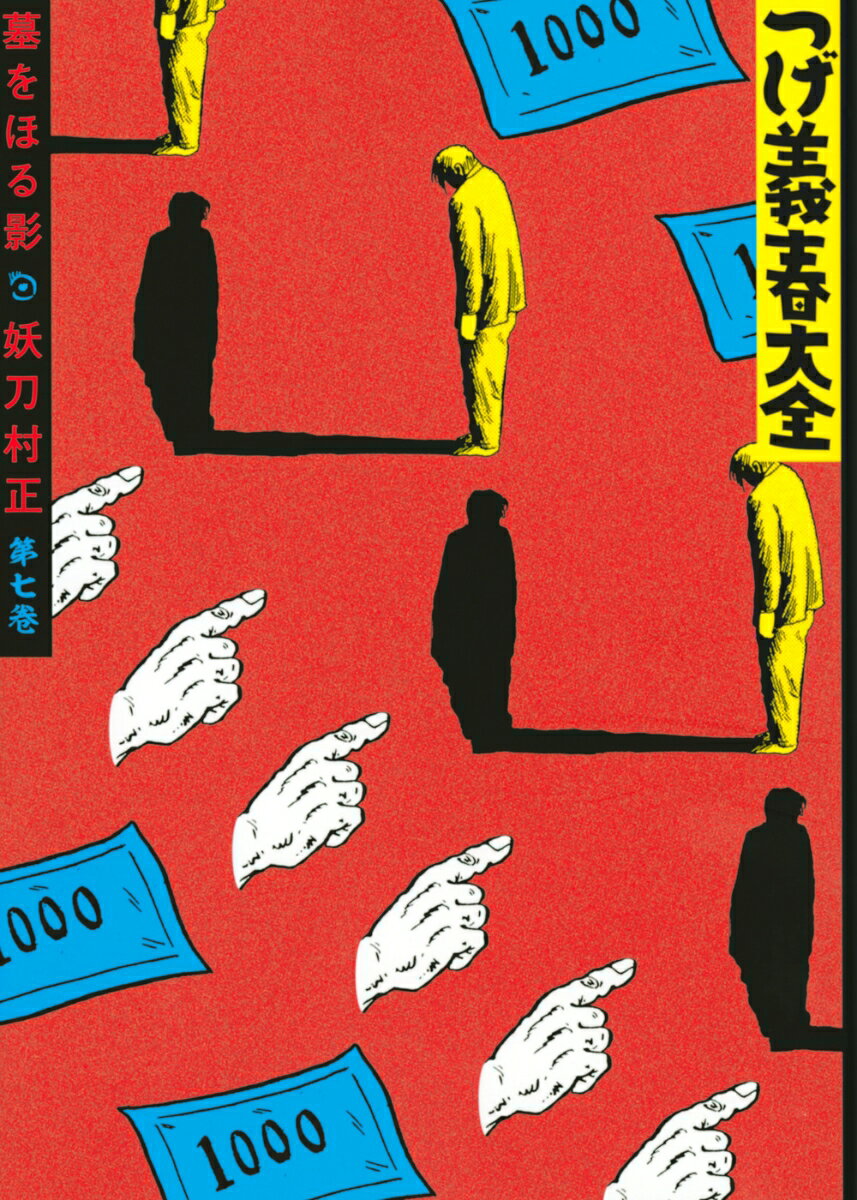 つげ義春大全　第七巻　墓をほる影　妖刀村正