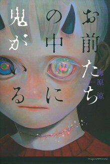 お前たちの中に鬼がいるの表紙