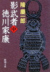 影武者徳川家康 中 （新潮文庫　りー2-6　新潮文庫） [ 隆 慶一郎 ]