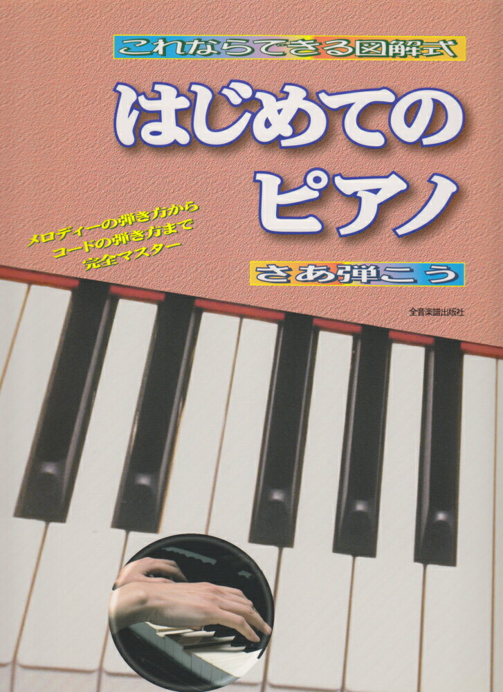 はじめてのピアノ
