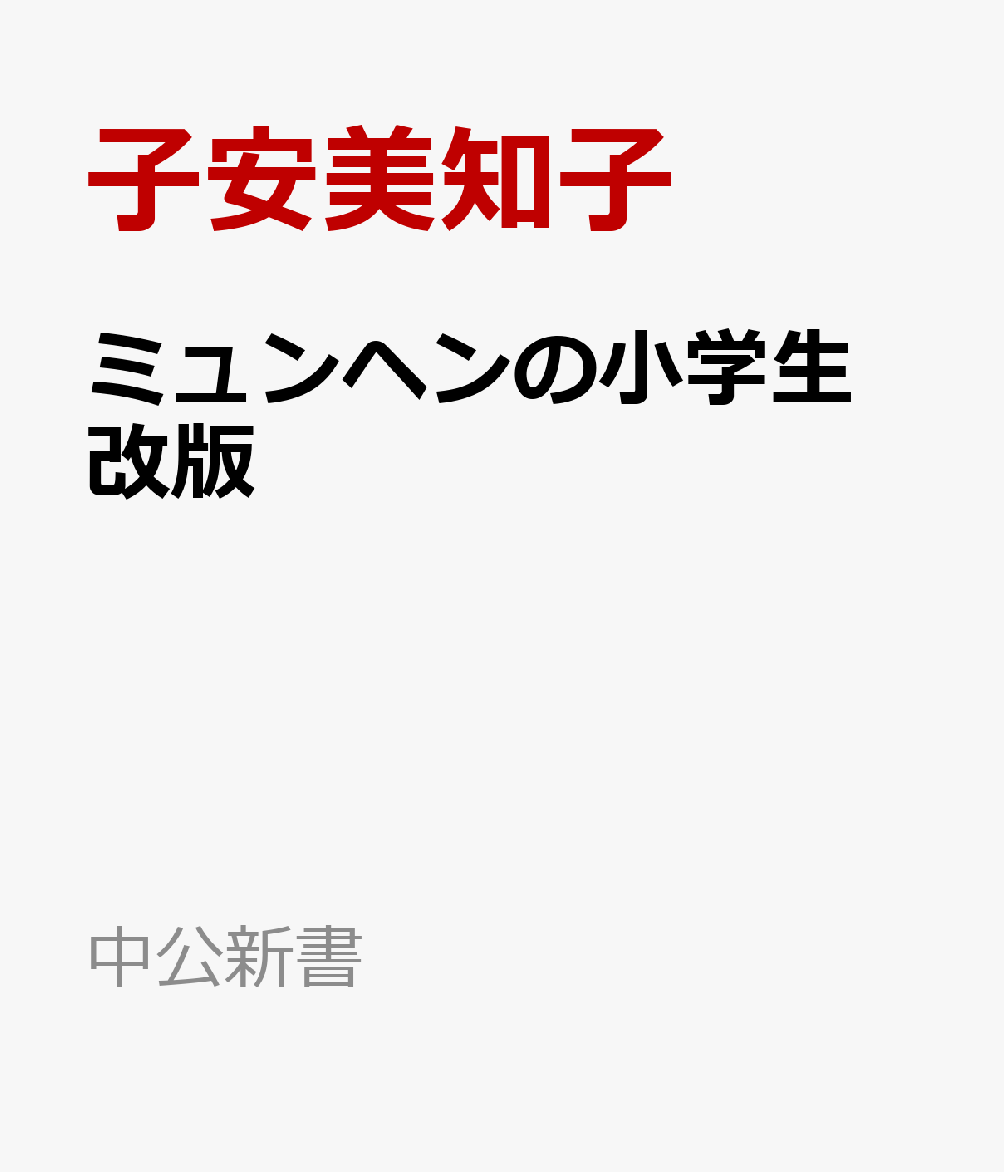 ミュンヘンの小学生　改版の表紙