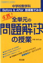 実践！全単元の「問題解決の授業」 中学校数学科Before＆After指導案でみる （中学校数学サポートBOOKS） 早勢裕明