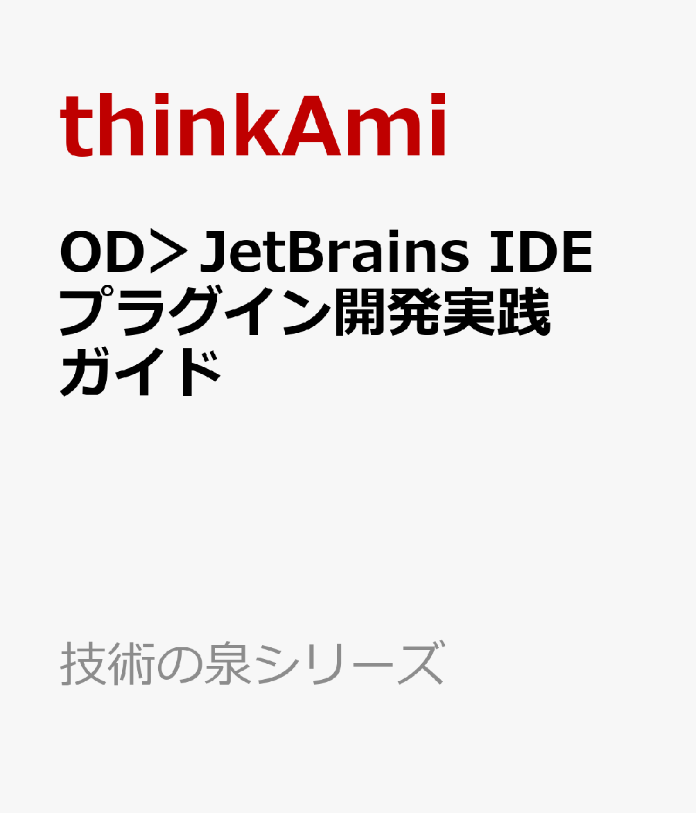 OD＞JetBrains　IDE　プラグイン開発実践ガイド （技術の泉シリーズ） [ thinkAmi ]