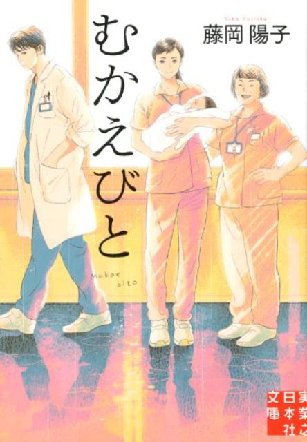 むかえびと （実業之日本社文庫） [ 藤岡陽子 ]