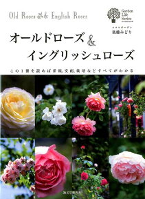 オールドローズ＆イングリッシュローズ この1冊を読めば系統、交配、栽培などすべてがわかる （ガーデンライフシリーズ） [ 後藤みどり ]