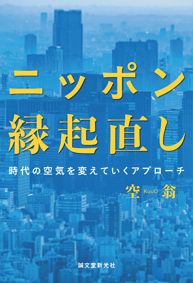 時代の空気を変えていくアプローチ 空翁 誠文堂新光社ニッポンエンギナオシ クウオウ 発行年月：2024年08月30日 予約締切日：2024年08月29日 ページ数：200p サイズ：単行本 ISBN：9784416924167 本 人文・思想・社会 社会科学