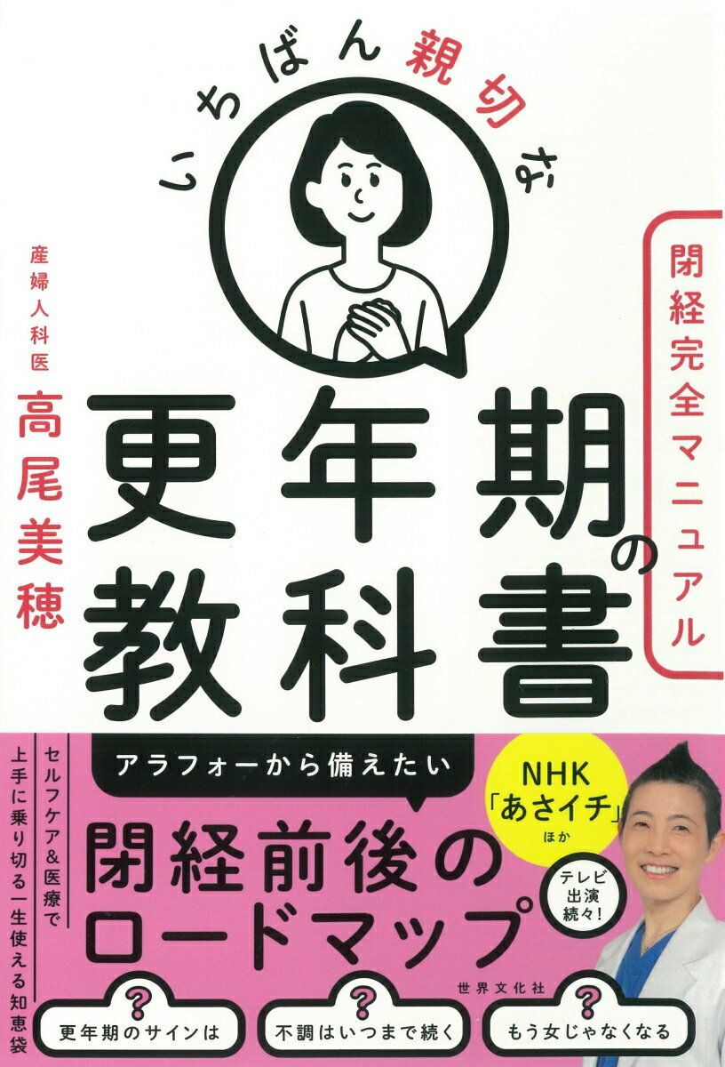 アラフォーから備えたい閉経前後のロードマップ。セルフケア＆医療で上手に乗り切る一生使える知恵袋。