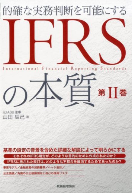 IFRSの本質　第2巻
