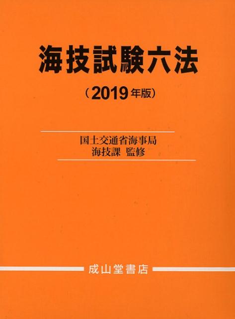 海技試験六法（2019年版）