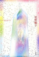 笙野頼子『おはよう、水晶ーおやすみ、水晶』表紙