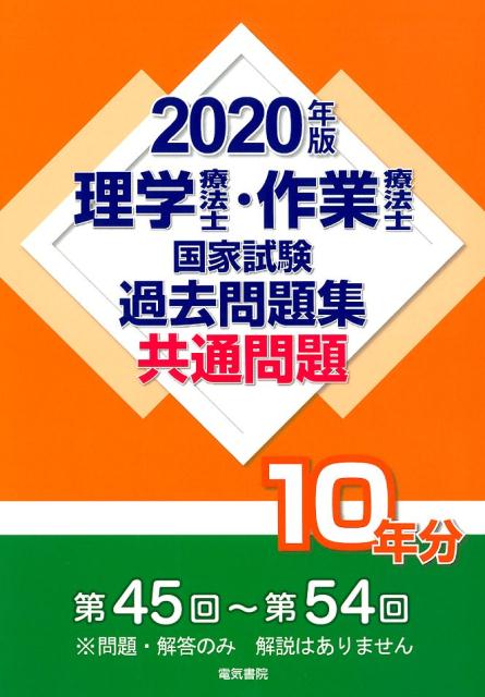 理学療法士・作業療法士国家試験過去問題集 共通問題10年分 2020年版