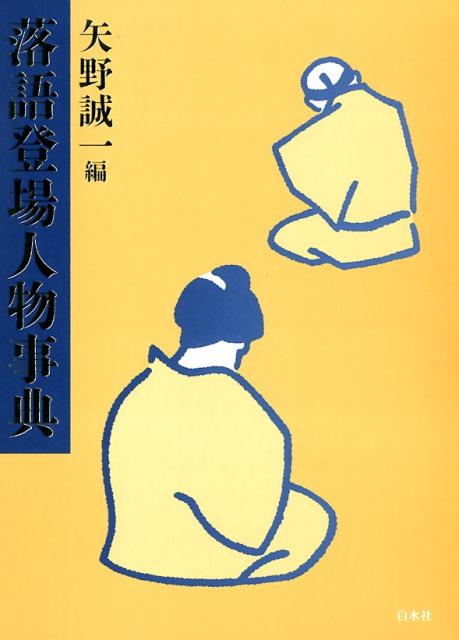 落語登場人物事典 [ 矢野 誠一 ]