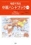 地図で見る中国ハンドブック〈第3版〉