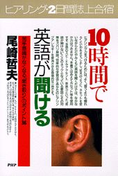 10時間で英語が聞ける