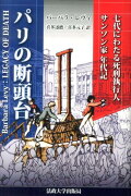 パリの断頭台新装版