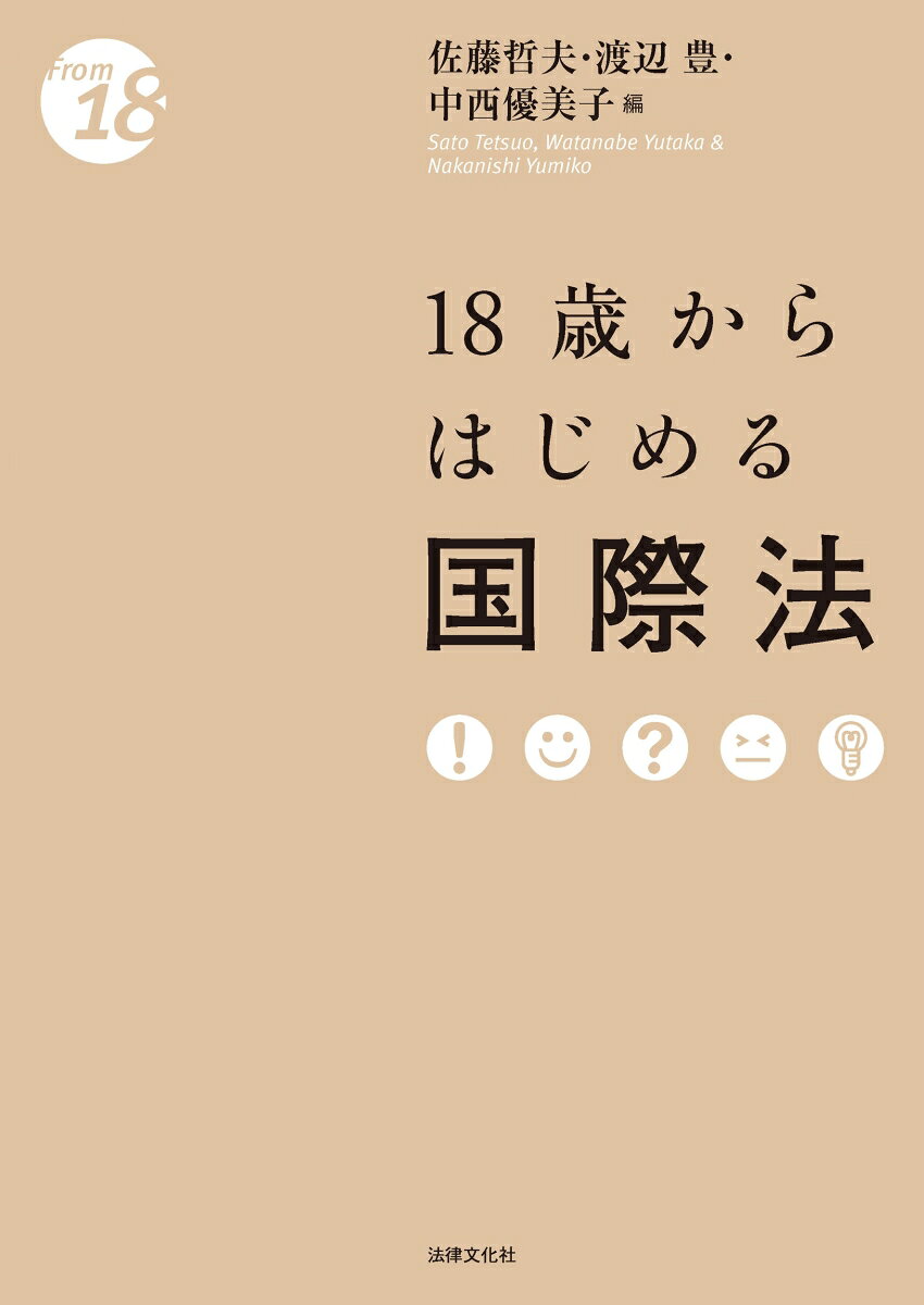 18歳からはじめる国際法