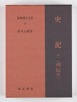 新釈漢文大系91　史記 十一（列伝 四） しき（れつでん） [ 青木　五郎 ]