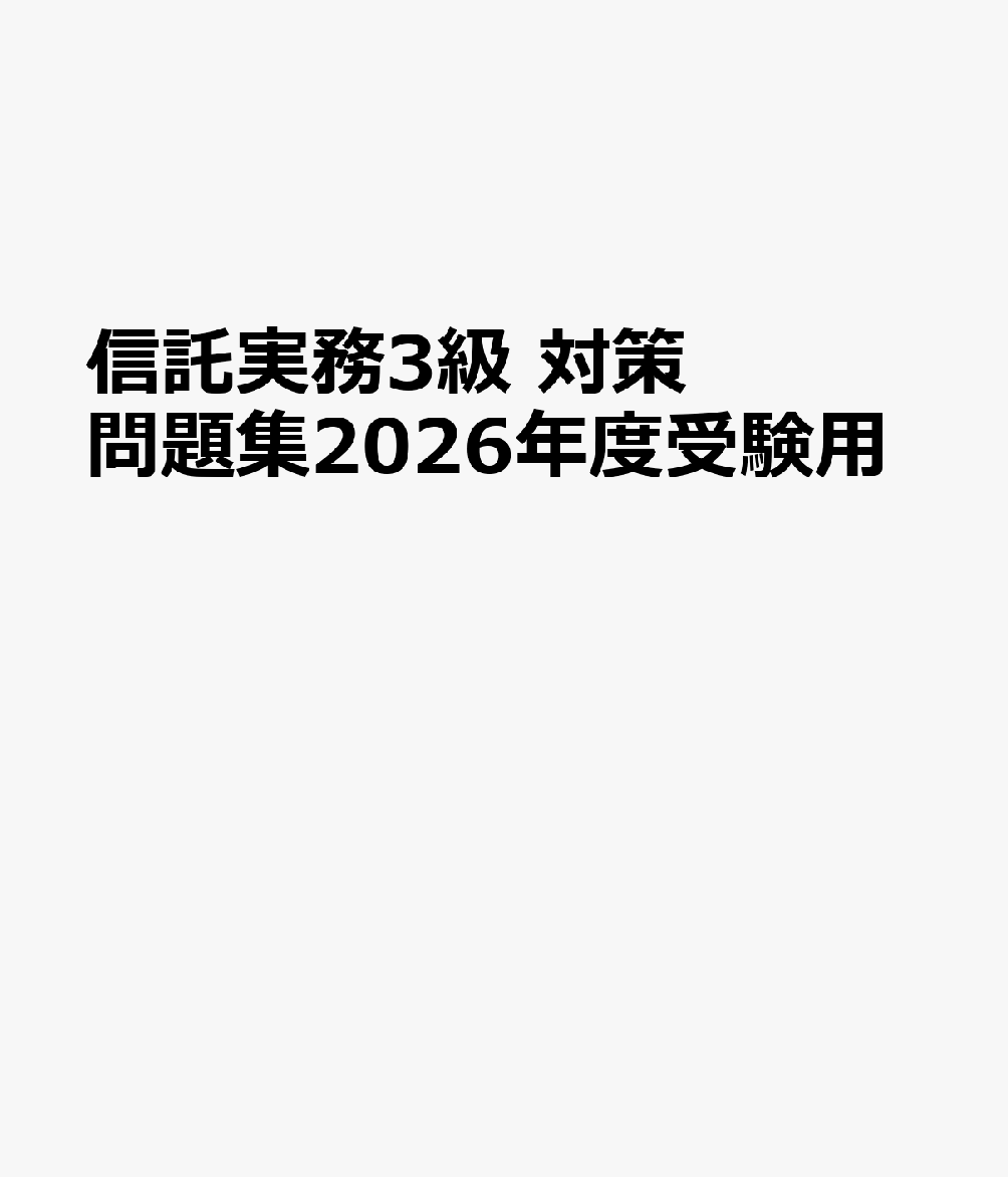 楽天ブックス 商品 信託実務3級　対策問題集2026年度受験用　の表紙写真