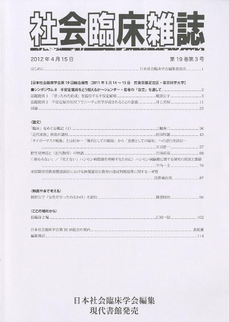 社会臨床雑誌（第19巻第3号（2012年4月）