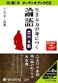 生きる力が身につく論語365話