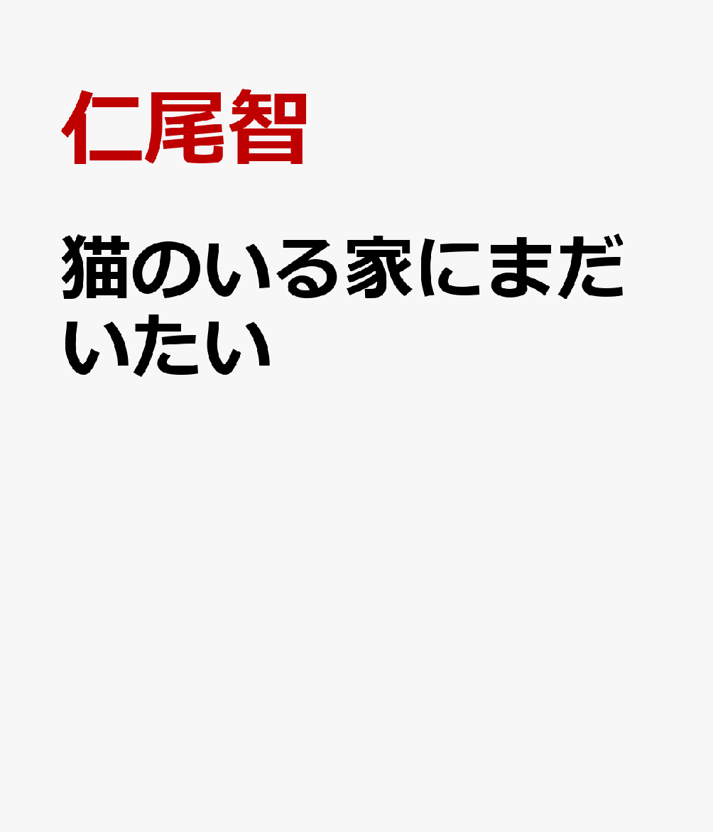 猫のいる家にまだいたい