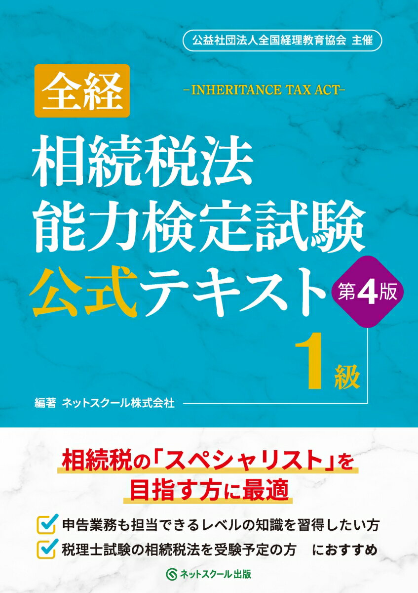 楽天ブックス 商品 全経相続税法能力検定試験公式テキスト1級【第4版】　の表紙写真