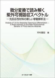 微分変換で読み解く紫外可視吸収スペクトル ー光反応性材料の新しい挙動解析ー （ファインケミカル） [ 市村國宏 ]