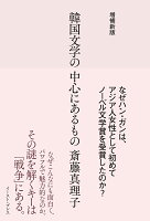 増補新版 韓国文学の中心にあるもの