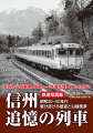 鉄道の技術革新が一気に進んだ時代。珠玉、垂涎、そして魅惑の車両たちが今では考えられない長い編成で、身近な線路を日常的に走り続けていた。信州の鉄道が最も輝いていた頃ー。鉄道史を飾った列車たちの姿がよみがえる！