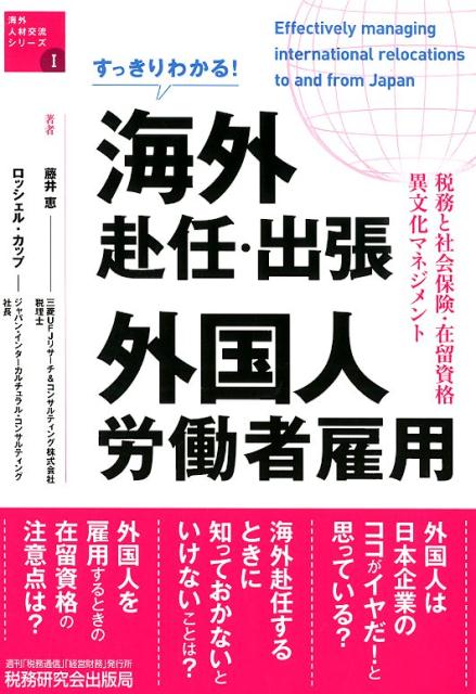 すっきりわかる！海外赴任・出張・外国人労働者雇用