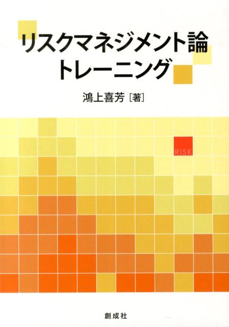 Rakuten - リスクマネジメント論トレーニング [ 鴻上喜芳 ]