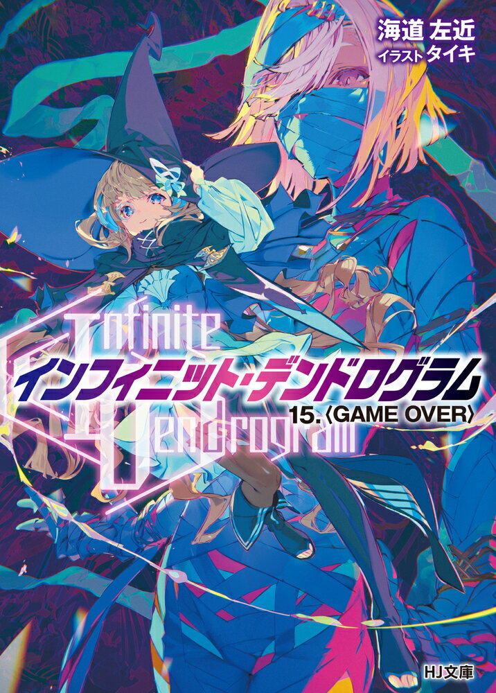 ＜Infinite Dendrogram＞-インフィニット・デンドログラムー 15.＜GAME OVER＞