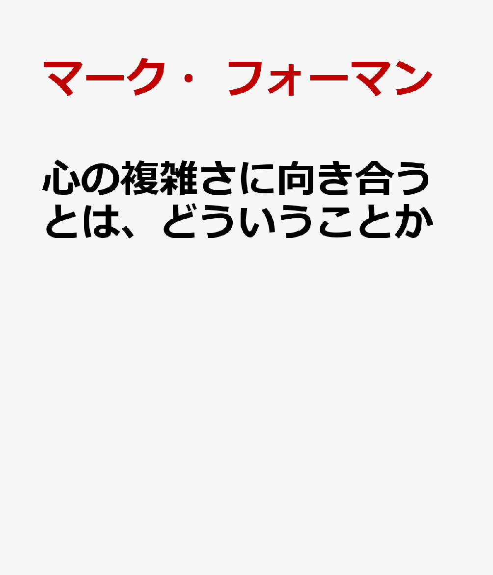 心の複雑さに向き合うとは、どういうことか