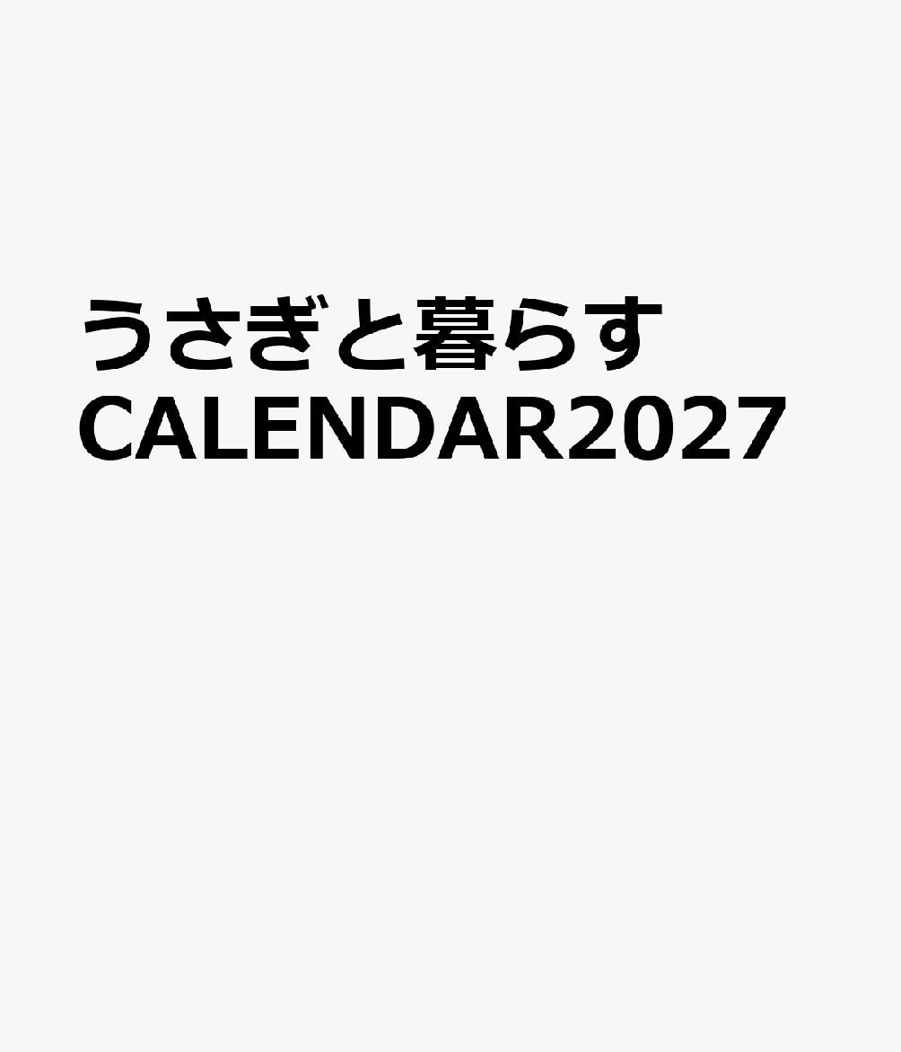 うさぎと暮らすCALENDAR2027