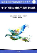 介護支援専門員現任研修テキスト　第4巻　主任介護支援専門員更新研修