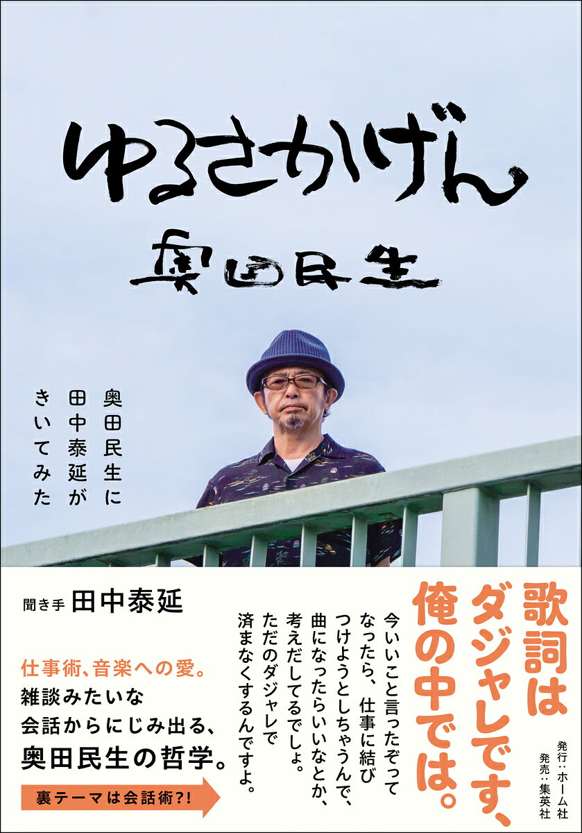 ゆるさかげん 奥田民生に田中泰延がきいてみた