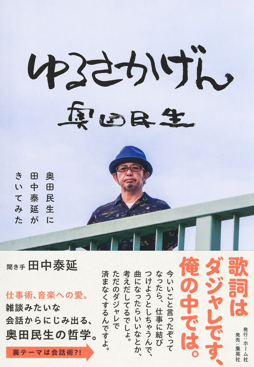 ゆるさかげん 奥田民生に田中泰延がきいてみた [ 奥田 民生 ]