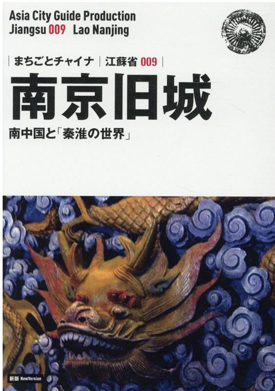 OD＞江蘇省009 南京旧城〜南中国と「秦淮の世界」新版