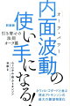 内面波動の使い手になる！