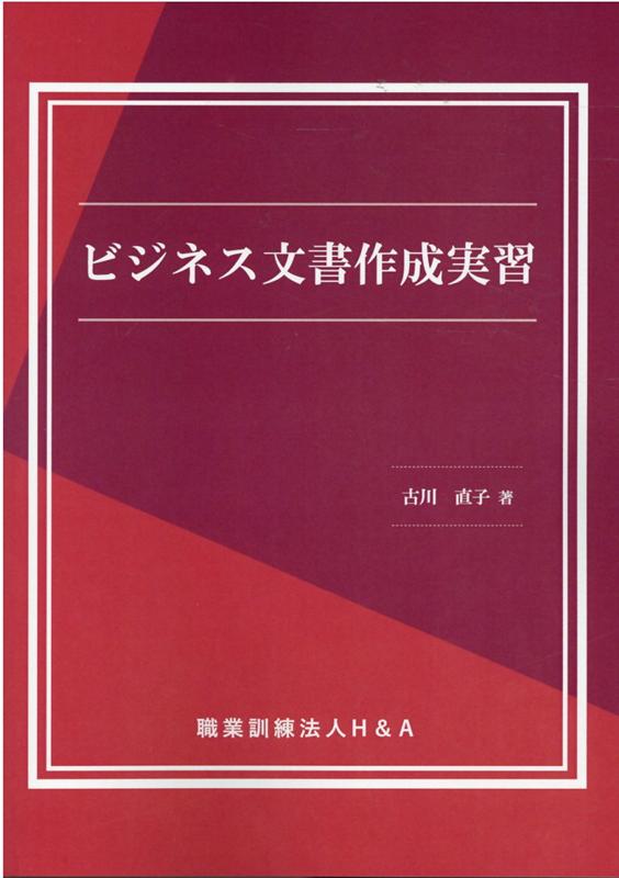 ビジネス文書作成実習