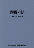 関税六法　平成29年度版
