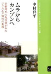 ムラからカンプンへ 京都郊外の先住者がみたジャカルタ郊外の集落 （ブックレット《アジアを学ぼう》） [ 中村昇平 ]